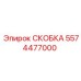 Изображение СКОБКИ Epiroc с номером 5574477000