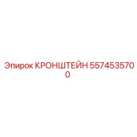 5574535700 КРОНШТЕЙН Epiroc