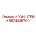 Фото кронштейна Epiroc 5574535700 в горной технике