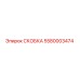 Фото скобы Epiroc артикул 5580003474
