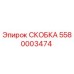 Фото скобы Epiroc артикул 5580003474