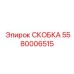 Изображение кронштейна Epiroc 5580006515