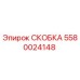 Оригинальная скоба Epiroc 5580024148 в упаковке
