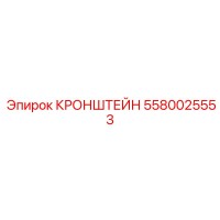 5580025553 Кронштейн Epiroc