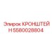 Изображение кронштейна Epiroc артикул 5580028804 - надежная запасная часть