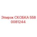 Фото скобы 5580081244 для буровых машин Epiroc