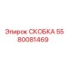 Гидравлическая скоба 5580081469 для техники Epiroc