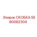 Фото СКОБКИ Epiroc деталь №5580082304, используемой в горнодобывающей технике