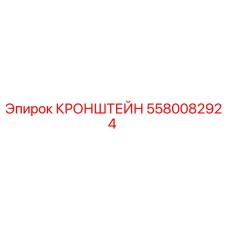 5580082924 Кронштейн Epiroc