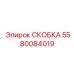 Фотография СКОБКИ Epiroc деталь №5580084019, предназначенной для тяжелых условий
