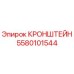 Оригинальный кронштейн Эпирок 5580101544