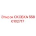 Фото скобы Epiroc 5580102717 для ремонта буровых установок