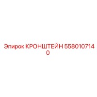 5580107140 Кронштейн Epiroc