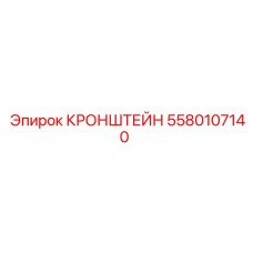 Кронштейн для пневмооборудования Epiroc артикул 5580107140