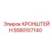 Кронштейн для пневмооборудования Epiroc артикул 5580107140