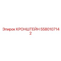 5580107142 Кронштейн Epiroc