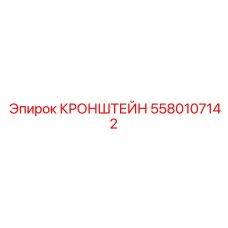 5580107142 Кронштейн Epiroc