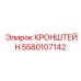 Усиленный кронштейн для штанг Epiroc артикул 5580107142