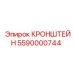 Специализированный кронштейн 5590000744 от Epiroc
