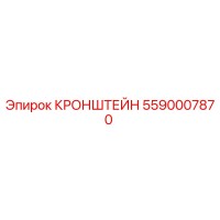 5590007870 КРОНШТЕЙН Epiroc