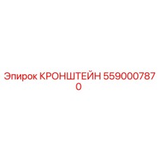 5590007870 КРОНШТЕЙН Epiroc