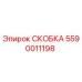 Фото скобы Epiroc 5590011198 - запасная часть для бурового оборудования