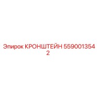 5590013542 КРОНШТЕЙН Epiroc