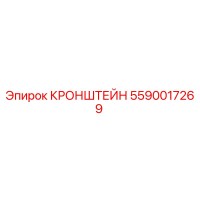5590017269 Кронштейн Epiroc
