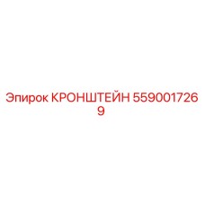 Оригинальный кронштейн Epiroc 5590017269 для буровых установок