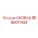 Фото усиленной титановой скобы для гидроцилиндров 5590017581