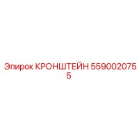 5590020755 КРОНШТЕЙН Epiroc