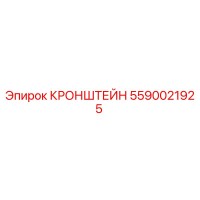 5590021925 КРОНШТЕЙН Epiroc