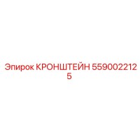 5590022125 КРОНШТЕЙН Epiroc