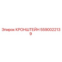 5590022139 КРОНШТЕЙН Epiroc