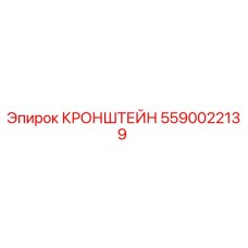 5590022139 КРОНШТЕЙН Epiroc