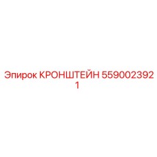 Фото кронштейна Epiroc 5590023921, применяемого в горной технике