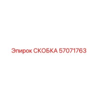 57071763 СКОБКА Epiroc