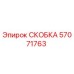 Оригинальная скоба Epiroc артикул 57071763