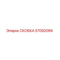 57092066 СКОБКА Epiroc