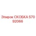 Фото скобы Epiroc 57092066 для ремонта бурового оборудования