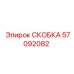 Детальная фотография скобы 57092082 Epiroc