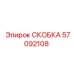 Изображение скобы 57092108 для техники Эпирок