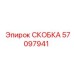 Техническая скоба 57097941 Epiroc для горной техники