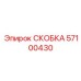 Фото высокоточной скобы 57100430 Epiroc