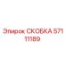 Фото скобы Epiroc артикул 57111189