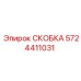 Фотография скобы для пневмосистем Epiroc