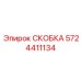 Изображение гидравлической скобы Epiroc