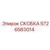 Фото скобы Epiroc 5726583014 с размерами