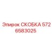 Биметаллическая конструкция скобы артикул 5726583025