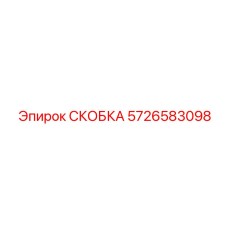 Высокотехнологичная скоба из титана 5726583098